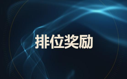 S7将于11月14日结束 赛季奖励异常丰厚新增荣誉奖励！ 拳头 11月1 召唤师 头像 赛季奖励 11月14 段位 荣誉 排位赛 排位 新闻资讯  第1张