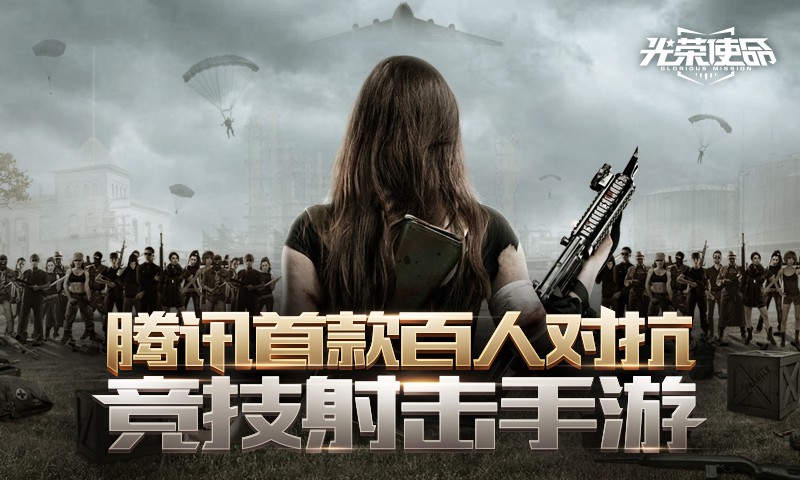 腾讯“吃鸡”手游《光荣使命》开启不删档预约！王者恐退居第二 射击 枪械 竞技 对抗 超大 平方公里 腾讯 使命 光荣 光荣使命 新闻资讯  第1张