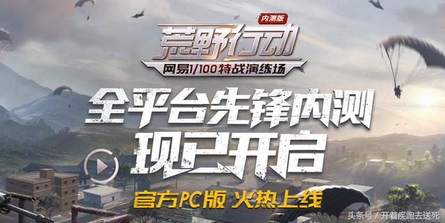 荒野行动PC端正式上线！与其说是端游不如说是手游的PC版 腾讯 鼠标 倩女 模拟器 模拟 网易 微端 行动 荒野行动 荒野 新闻资讯  第1张