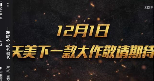 确定！腾讯吃鸡手游将于12月1日公布 现已开启预约 能量 日历 天美 销量 悬疑 战略 绝地求生大逃杀 短片 腾讯 正版 新闻资讯  第3张