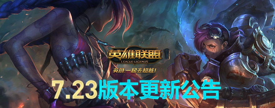 《英雄联盟》国服7.23版本更新：佐伊正式登陆 部分英雄小幅调整 预计 佐伊 亲爱 排位 联盟 召唤师 排位赛 英雄联盟 11月28 停机 新闻资讯  第1张