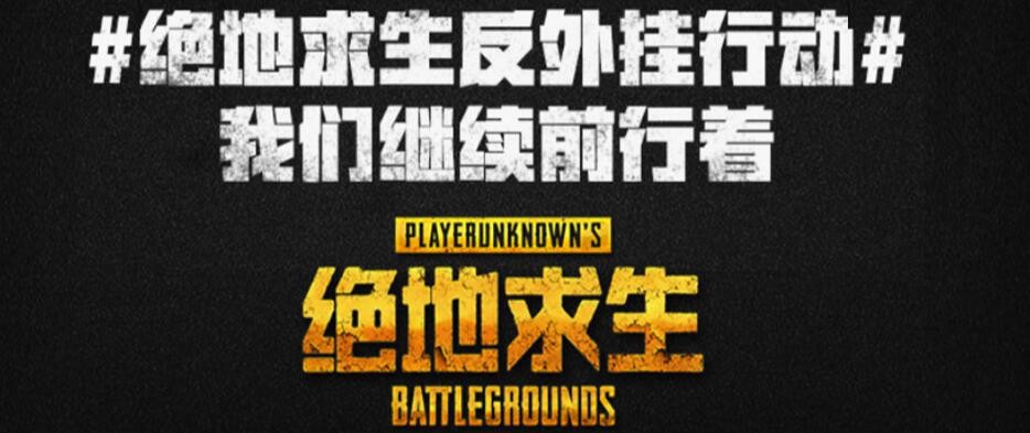腾讯公布《绝地求生》国服五大反外挂计划 从源头切断 游戏安全 源头 腾讯游戏安全中心 行动 腾讯游戏 讯游 小组 计划 腾讯 外挂 新闻资讯  第1张