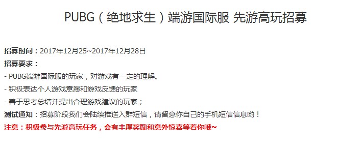 腾讯招募《绝地求生》端游国际服高玩 需提交国际服账号ID截图 神秘 短信 猜想 和游戏 腾讯官方 先游 截图 腾讯 高玩 招募 新闻资讯  第2张