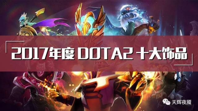 天辉夜魇年终钜献：2017年度DOTA2十大饰品 套装 e3 e7 邀请赛 不朽 a9 珍藏 剁手 3e 饰品 新闻资讯  第1张