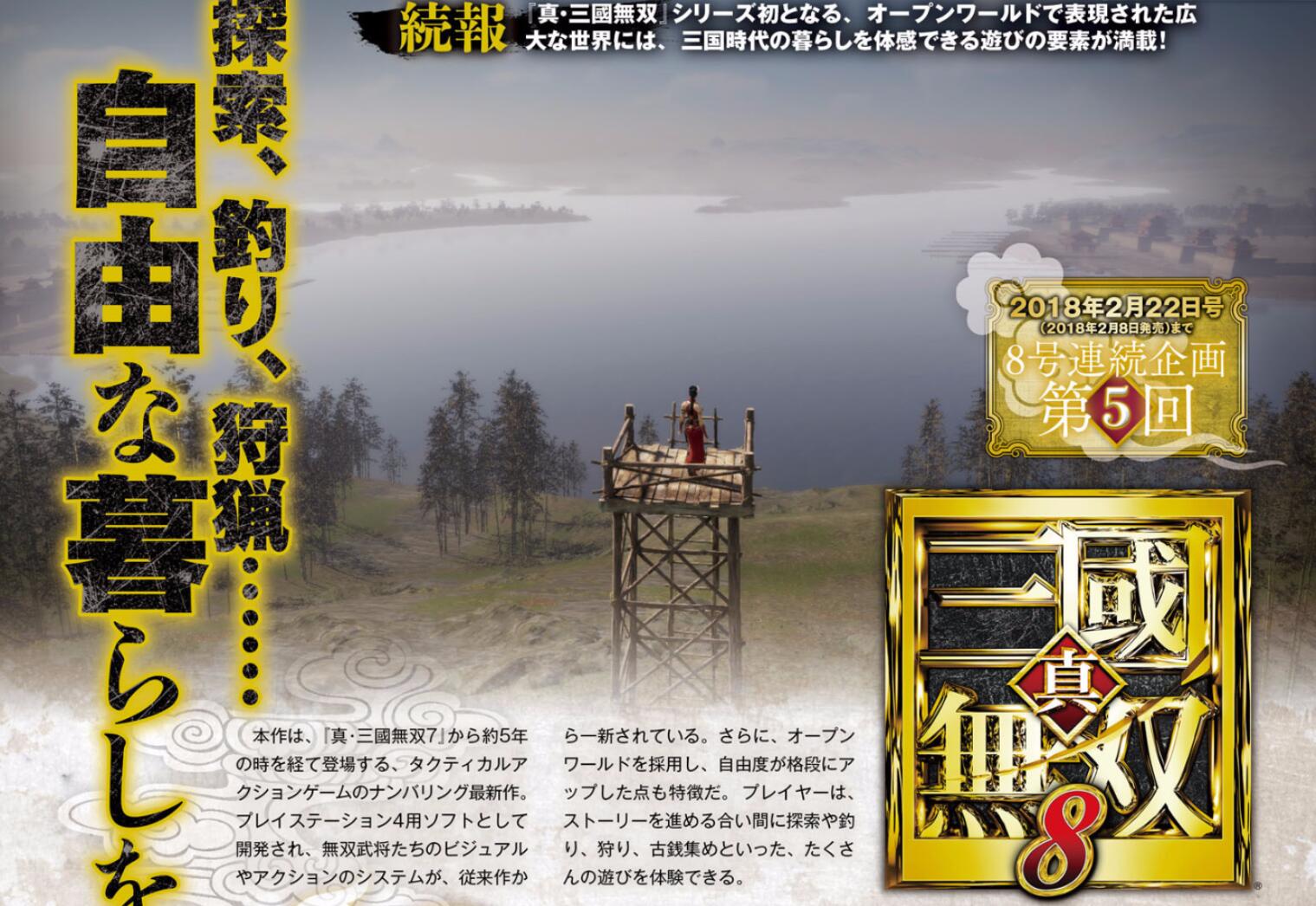《真三国无双8》最新情报！将加入狩猎模式 无双 野生 情报 食材 陷阱 钓鱼 动物 道具 狩猎 古钱 新闻资讯  第1张