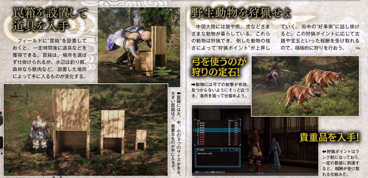 《真三国无双8》最新情报！将加入狩猎模式 无双 野生 情报 食材 陷阱 钓鱼 动物 道具 狩猎 古钱 新闻资讯  第5张