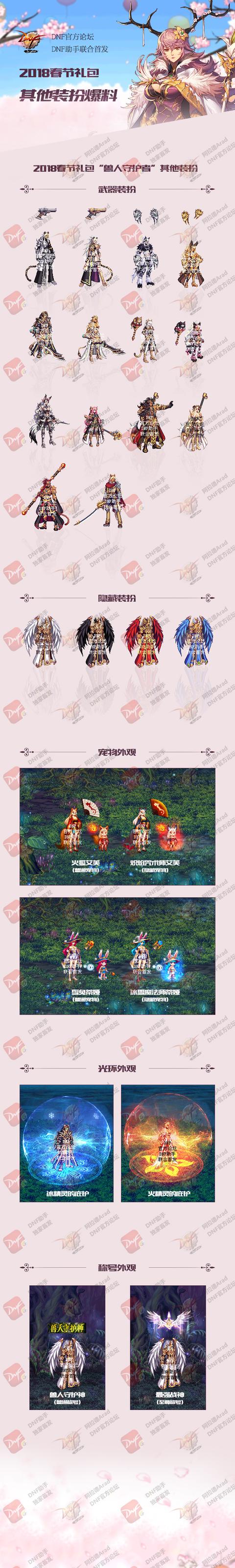 DNF2018年春节套宠物/武器装扮/光环/称号展示 大佬 副本 会玩 加点 守护 兽人 元素 粉丝 蛛丝马迹 体验服 新闻资讯 第1张 DNF2018年春节套宠物/武器装扮/光环/称号展示 大佬 副本 会玩 加点 守护 兽人 元素 粉丝 蛛丝马迹 体验服 新闻资讯 第1张