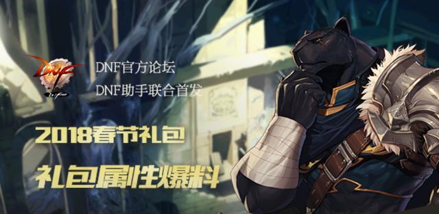 DNF春节礼包属性抢先看：这属性你们准备入手几套？ 终结 d2 a4 城镇 称号 宠物 宝珠 魔法 b4 礼包 新闻资讯  第1张