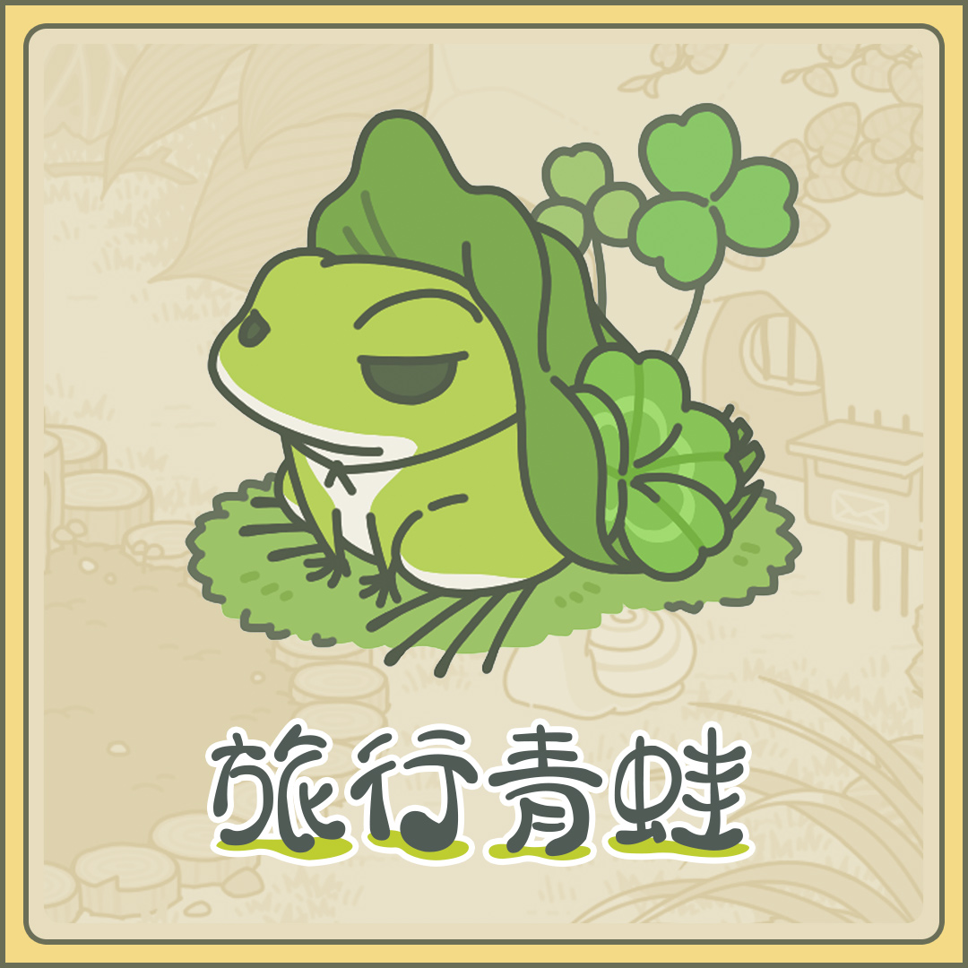传腾讯将代理《旅行青蛙》 中文版加入中国地标 一百 指出 合作 汉化 畅销 汉化版 媒体 腾讯 旅行青蛙 青蛙 新闻资讯  第1张