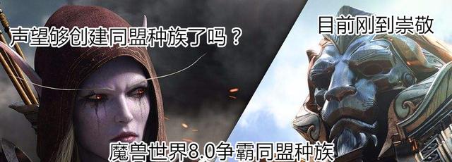 魔兽世界8.0颜值争霸！没对比就没有伤害 虚空 声望 暴雪 阵营 魔兽 魔兽世界 同盟 精灵 部落 联盟 新闻资讯  第1张