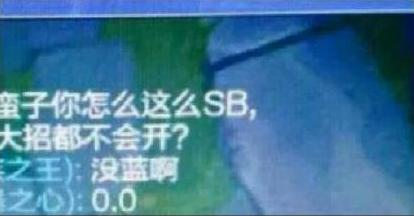 LOL蛮子!我在给你一次机会,你能好好回答我的问题么? lol 新闻资讯  第1张 LOL蛮子!我在给你一次机会,你能好好回答我的问题么? lol 新闻资讯  第1张