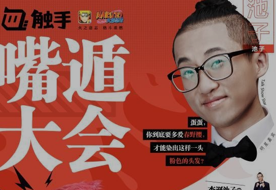 触手联合吐槽大会现场直播“嘴遁”！  新闻资讯  第1张