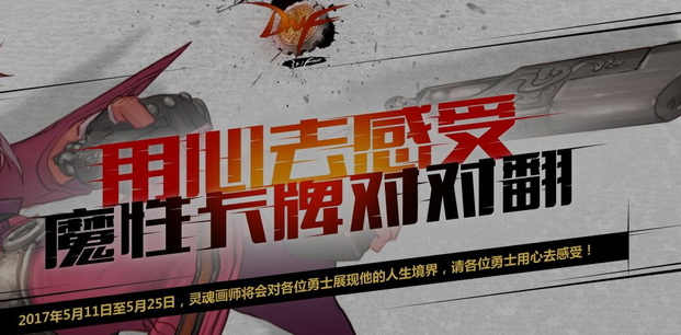 DNF魔性卡牌对对翻5月12日最全15种翻盘答案揭晓 丰厚神秘奖励全解析 新闻资讯 第1张 DNF魔性卡牌对对翻5月12日最全15种翻盘答案揭晓 丰厚神秘奖励全解析 新闻资讯 第1张