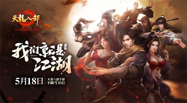 《天龙八部手游》今日安卓不删档 杨宗纬演唱主题曲 新闻资讯 第1张 《天龙八部手游》今日安卓不删档 杨宗纬演唱主题曲 新闻资讯 第1张