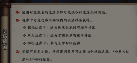 阴阳师2017达摩许愿活动玩法攻略分享 奖励领取方法曝光 新闻资讯 第2张 阴阳师2017达摩许愿活动玩法攻略分享 奖励领取方法曝光 新闻资讯 第2张