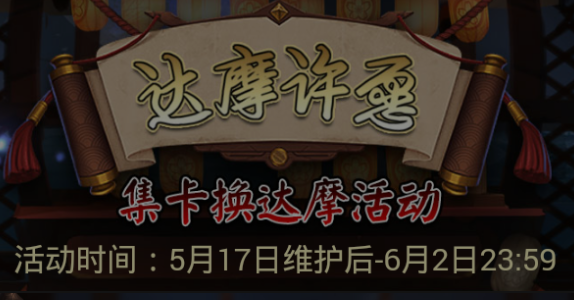 阴阳师2017达摩许愿活动玩法攻略分享 奖励领取方法曝光 新闻资讯 第1张 阴阳师2017达摩许愿活动玩法攻略分享 奖励领取方法曝光 新闻资讯 第1张