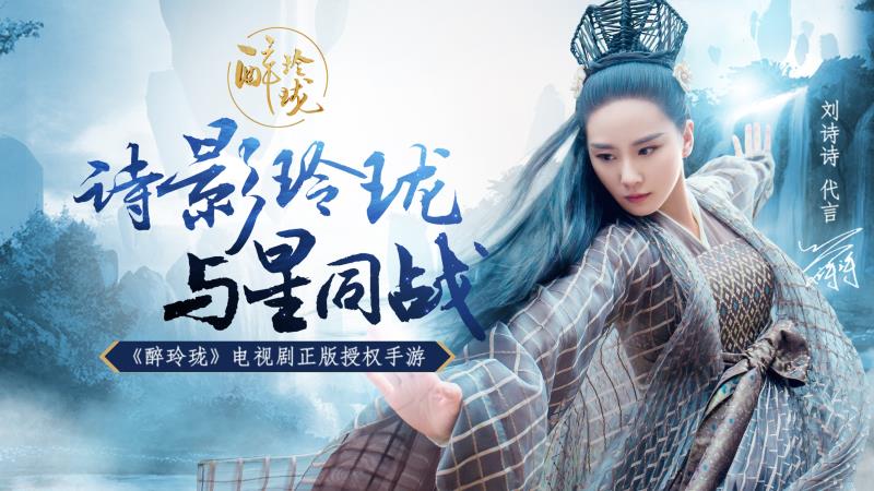 刘诗诗宣布代言《醉玲珑》手游 冷艳凤主KV首曝 新闻资讯 第1张 刘诗诗宣布代言《醉玲珑》手游 冷艳凤主KV首曝 新闻资讯 第1张