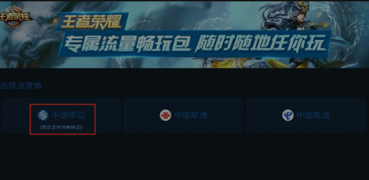 王者荣耀移动流量包订购教程 新闻资讯 第3张 王者荣耀移动流量包订购教程 新闻资讯 第3张