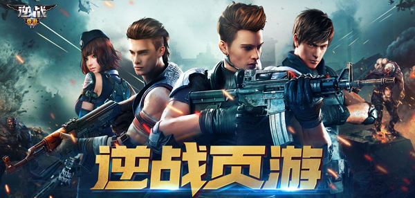 官方正版《逆战页游》封测在即？领衔畅爽射击新体验  新闻资讯  第1张