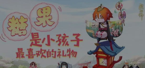 阴阳师2017儿童节有什么活动 糖果大作战活动攻略 新闻资讯 第1张 阴阳师2017儿童节有什么活动 糖果大作战活动攻略 新闻资讯 第1张