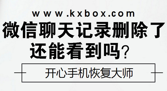 微信聊天记录删除了还能看到吗?怎样查看  新闻资讯  第1张