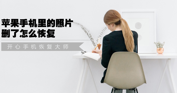 苹果手机里的照片删了怎么恢复 大师级教学 新闻资讯 第1张 苹果手机里的照片删了怎么恢复 大师级教学 新闻资讯 第1张