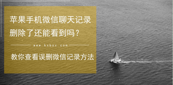 苹果手机微信聊天记录删除了还能看到吗？误删微信记录查看方法  新闻资讯  第1张