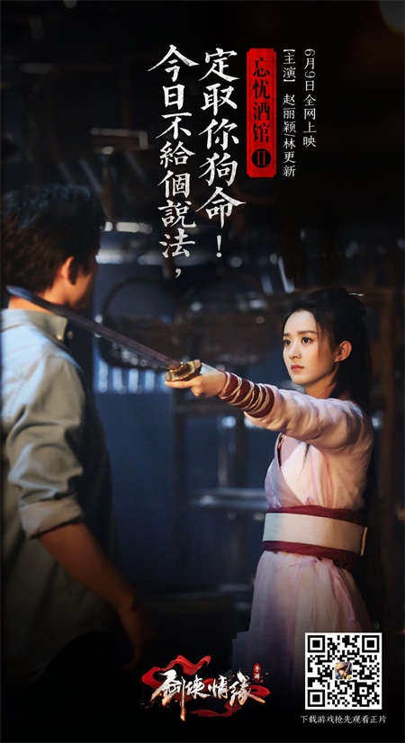《剑侠情缘手游》忘忧酒馆2微电影上线 赵丽颖、林更新携手演绎一梦千年醉相思 新闻资讯 第3张 《剑侠情缘手游》忘忧酒馆2微电影上线 赵丽颖、林更新携手演绎一梦千年醉相思 新闻资讯 第3张