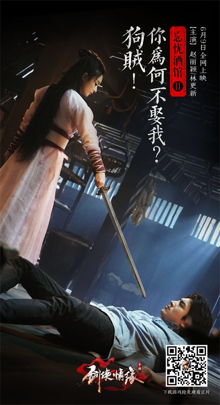 《剑侠情缘手游》忘忧酒馆2微电影上线 赵丽颖、林更新携手演绎一梦千年醉相思 新闻资讯 第2张 《剑侠情缘手游》忘忧酒馆2微电影上线 赵丽颖、林更新携手演绎一梦千年醉相思 新闻资讯 第2张
