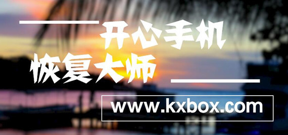 iPhone微信聊天记录备份软件 开心手机恢复大师Mac版  新闻资讯  第1张