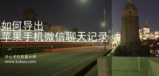 如何导出苹果手机微信聊天记录?微信聊天记录怎么备份? 新闻资讯 第1张 如何导出苹果手机微信聊天记录?微信聊天记录怎么备份? 新闻资讯 第1张
