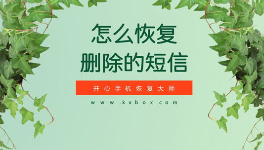 怎么恢复删除的短信？苹果手机短信找回攻略  新闻资讯  第1张