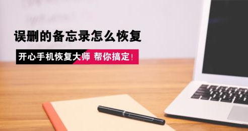 苹果备忘录如何恢复？iPhone删错的备忘录怎么找回  新闻资讯  第1张