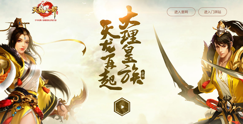 《天龙八部手游》新门派曝光 天龙重现江湖!  新闻资讯  第1张