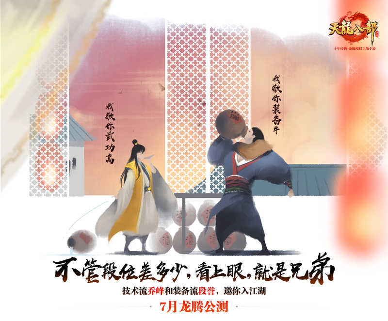 《天龙八部手游》7月龙腾公测 “天龙”回归、重现百态江湖  新闻资讯  第5张