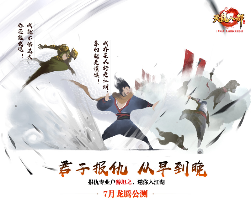 《天龙八部手游》7月龙腾公测 “天龙”回归、重现百态江湖  新闻资讯  第6张