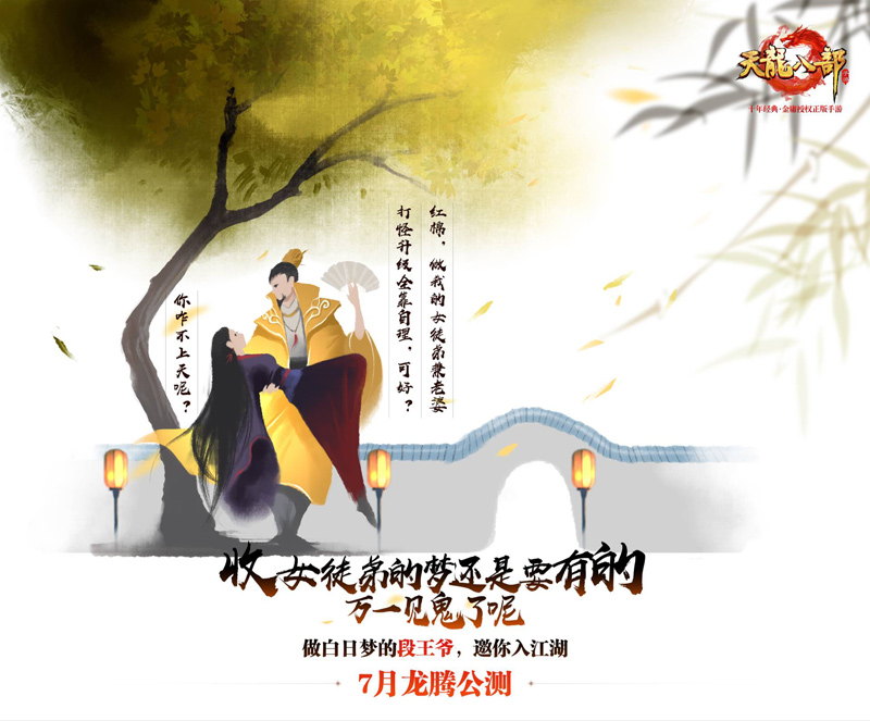 《天龙八部手游》7月龙腾公测 “天龙”回归、重现百态江湖  新闻资讯  第7张