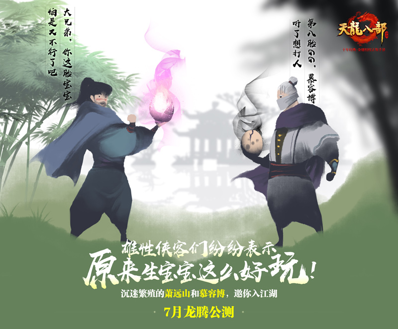 《天龙八部手游》7月龙腾公测 “天龙”回归、重现百态江湖  新闻资讯  第10张