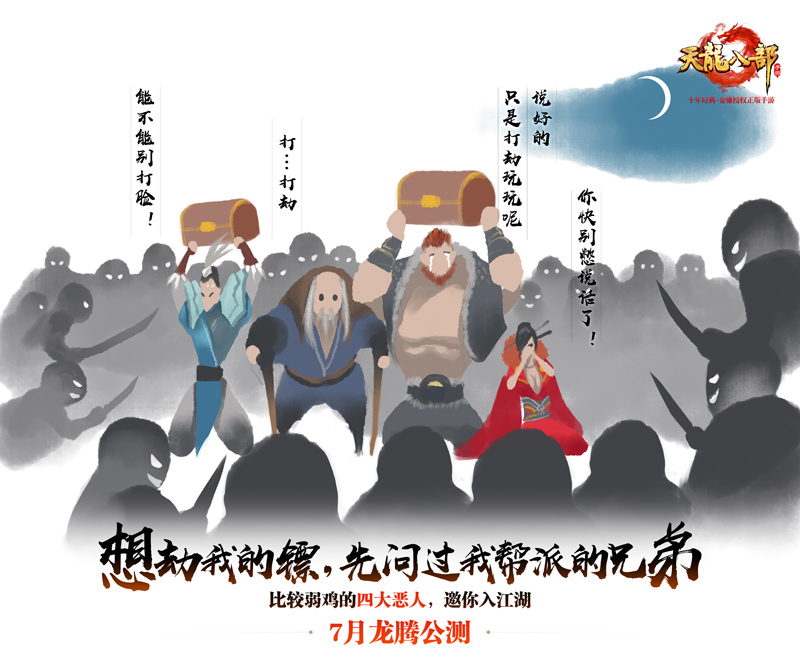 《天龙八部手游》7月龙腾公测 “天龙”回归、重现百态江湖  新闻资讯  第11张