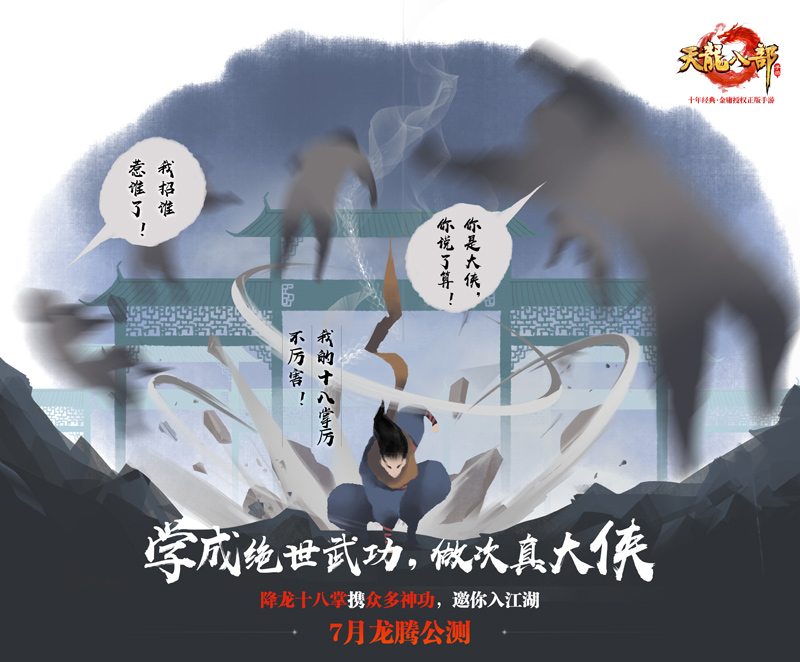 《天龙八部手游》7月龙腾公测 “天龙”回归、重现百态江湖  新闻资讯  第12张