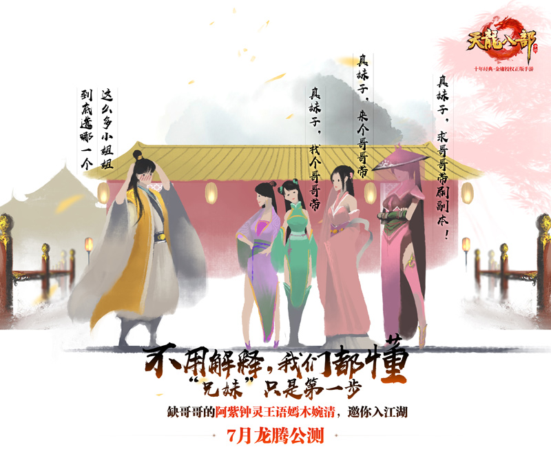 《天龙八部手游》7月龙腾公测 “天龙”回归、重现百态江湖  新闻资讯  第13张