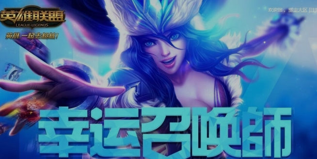 LOL拉克丝的幸运赠礼活动地址 7月抽奖福利来袭 新闻资讯 第3张 LOL拉克丝的幸运赠礼活动地址 7月抽奖福利来袭 新闻资讯 第3张