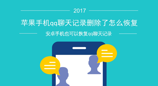 苹果手机qq聊天记录删除了怎么恢复?超级简单的教程方法 苹果手机 手机qq 电脑 qq聊天 q聊 qq聊天记录 苹果 qq 聊天记录 恢复 新闻资讯 第1张 苹果手机qq聊天记录删除了怎么恢复?超级简单的教程方法 苹果手机 手机qq 电脑 qq聊天 q聊 qq聊天记录 苹果 qq 聊天记录 恢复 新闻资讯 第1张