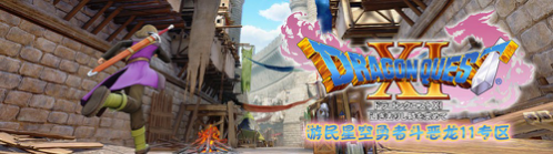 《勇者斗恶龙11》PS4/3DS来了 中文同款冬季倾情推出! 土豪 发行 3ds 同款 冬季 中文 勇者斗恶龙11 恶龙 勇者斗恶龙 勇者 新闻资讯 第1张 《勇者斗恶龙11》PS4/3DS来了 中文同款冬季倾情推出! 土豪 发行 3ds 同款 冬季 中文 勇者斗恶龙11 恶龙 勇者斗恶龙 勇者 新闻资讯 第1张