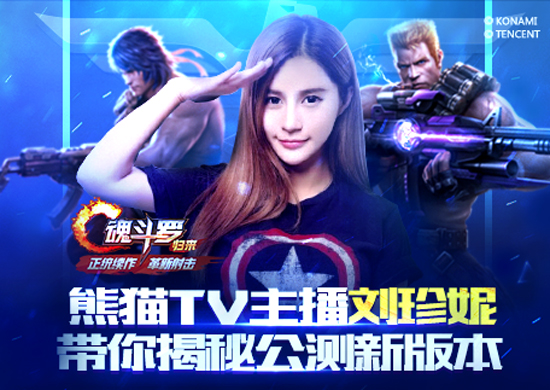 一周直播大狂欢 共庆8月8日《魂斗罗:归来》公测 一小时 全民 战士 直播平台 狂欢 归来 魂斗罗 斗罗 公测 主播 新闻资讯 第1张 一周直播大狂欢 共庆8月8日《魂斗罗:归来》公测 一小时 全民 战士 直播平台 狂欢 归来 魂斗罗 斗罗 公测 主播 新闻资讯 第1张