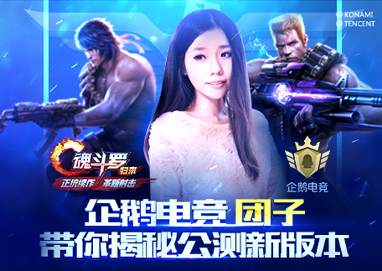 一周直播大狂欢 共庆8月8日《魂斗罗:归来》公测 一小时 全民 战士 直播平台 狂欢 归来 魂斗罗 斗罗 公测 主播 新闻资讯 第4张 一周直播大狂欢 共庆8月8日《魂斗罗:归来》公测 一小时 全民 战士 直播平台 狂欢 归来 魂斗罗 斗罗 公测 主播 新闻资讯 第4张