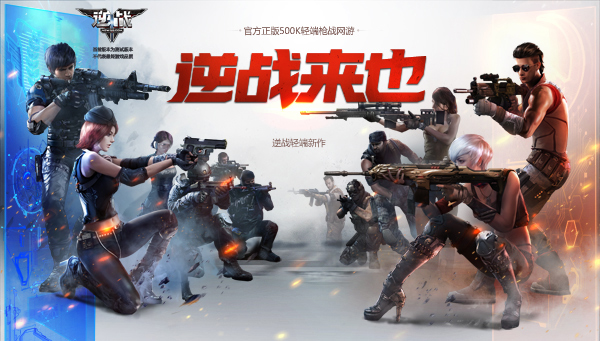逆战轻端新作：《逆战：绝地突围》9月12日封测在即  新闻资讯  第1张