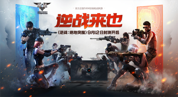 逆战来也!《逆战：绝地突围》官网焕新登场备战912封测  新闻资讯  第1张