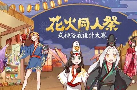 阴阳师9月6日更新内容一览 式神浴衣大赛投票开启! 新闻资讯 第1张 阴阳师9月6日更新内容一览 式神浴衣大赛投票开启! 新闻资讯 第1张