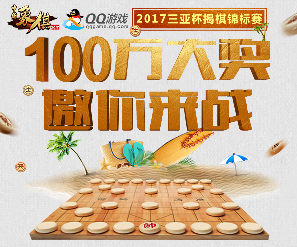 QQ游戏携手天天象棋 2017三亚杯揭棋锦标赛 20万 全民 棋牌 晋级 腾讯 锦标赛 天象 天天象棋 高手 象棋 新闻资讯  第1张